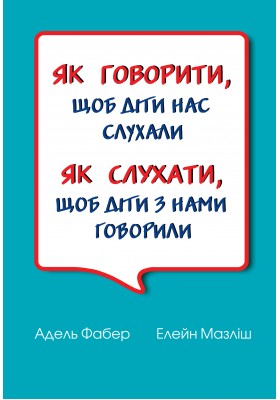 Як говорити, щоб діти нас слухали. Як слухати, щоб діти з нами говорили (тверда оправа)	